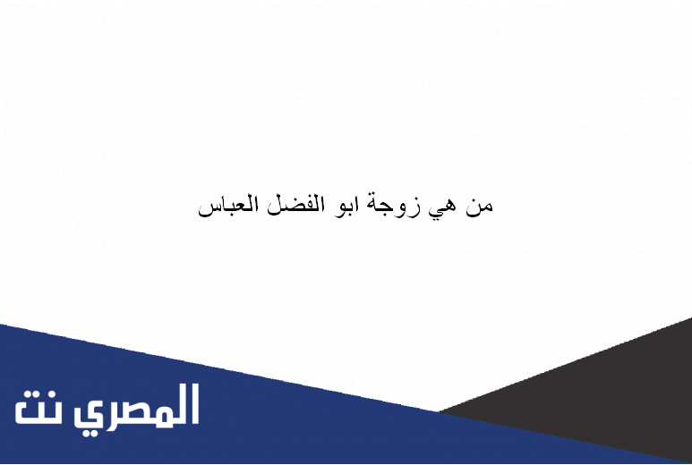 من هي زوجة ابو الفضل العباس