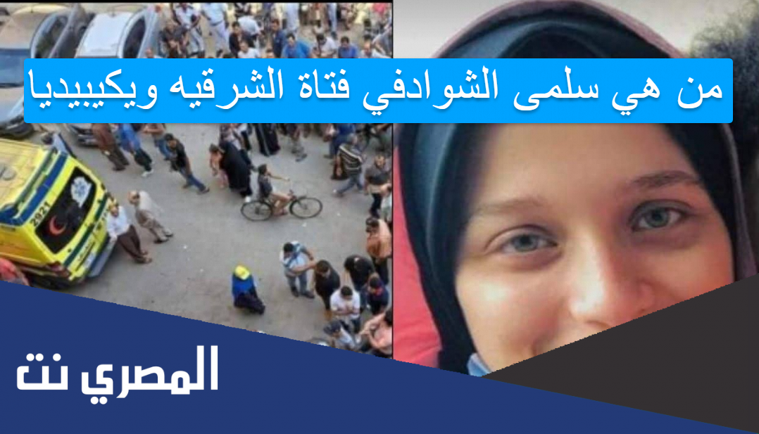 من هي سلمى الشوادفي فتاة الشرقيه ويكيبيديا