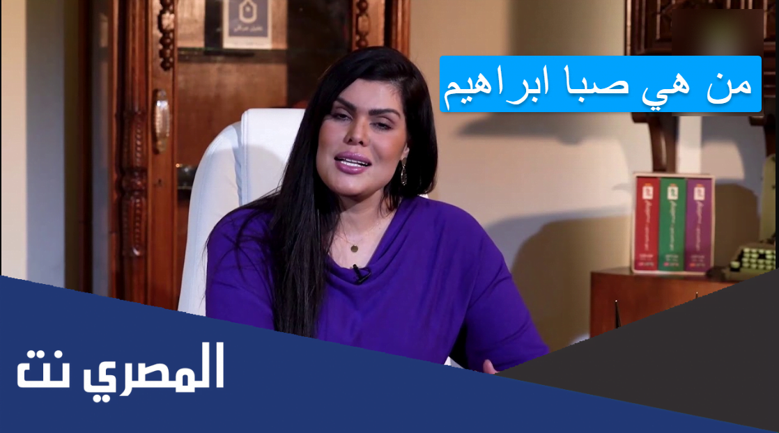 من هي صبا ابراهيم