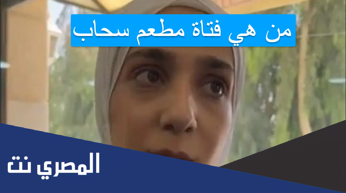 من هي فتاة مطعم سحاب