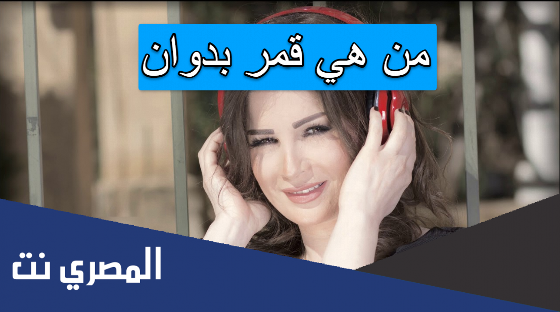 من هي قمر بدوان