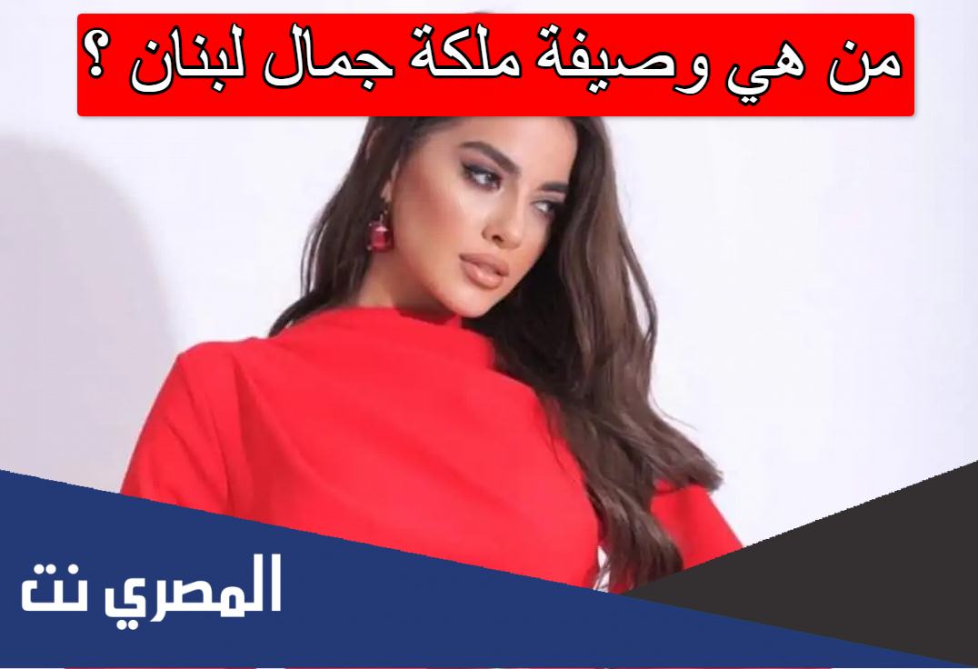 من هي وصيفة ملكة جمال لبنان