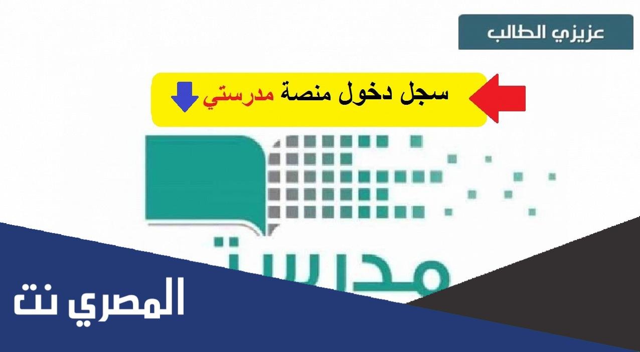منصة مدرستي رابط الدخول مباشر سريع
