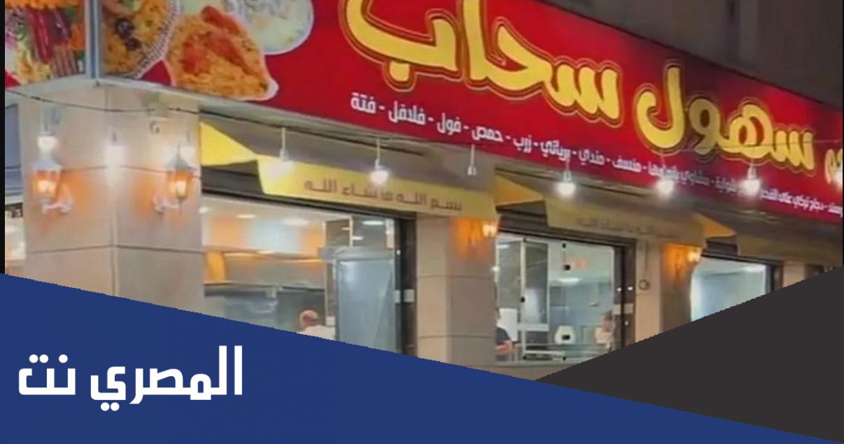 منيو مطعم سهول سحاب