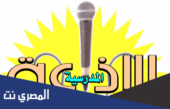 مواضيع اذاعة مدرسية العام الدراسي الجديد