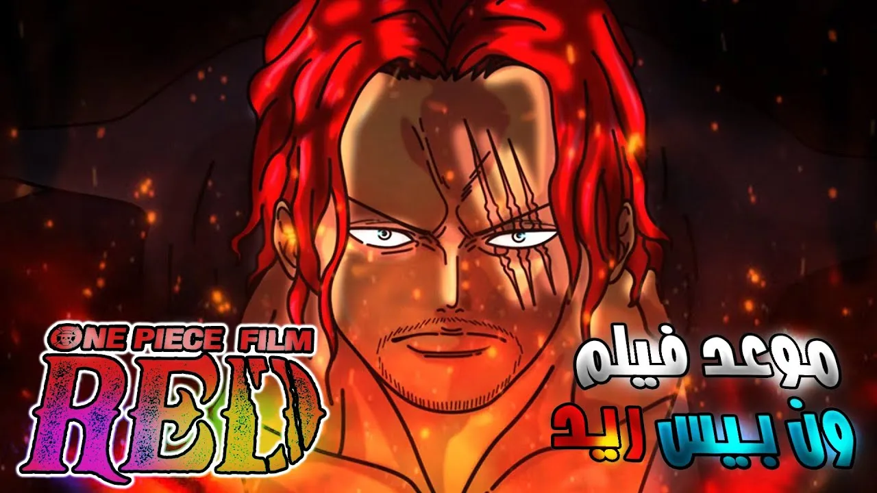 موعد نزول فيلم ون بيس الجديد