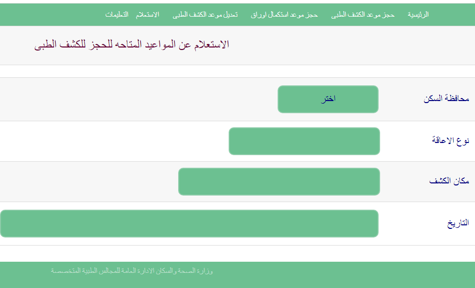 نظام حجز مواعيد الكشف الطبي