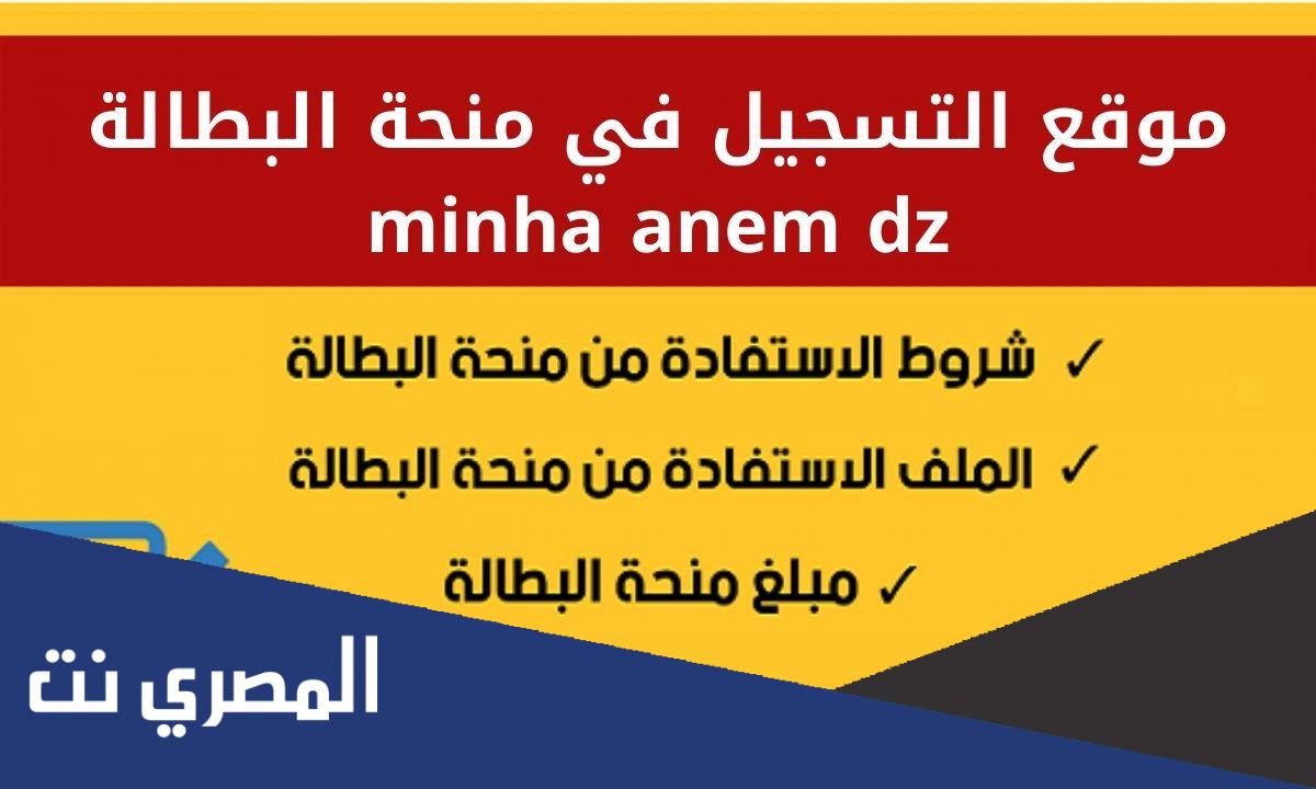 موقع التسجيل في منحة البطالة 2022 minha anem dz