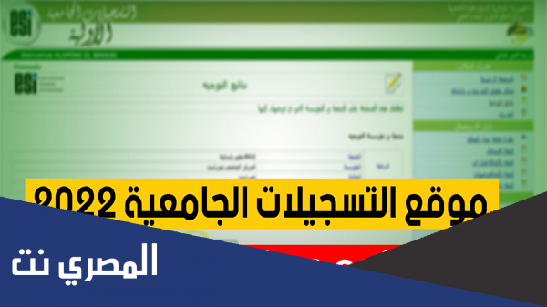 موقع التسجيلات الجامعية الاولية 2022 orientation.esi.dz