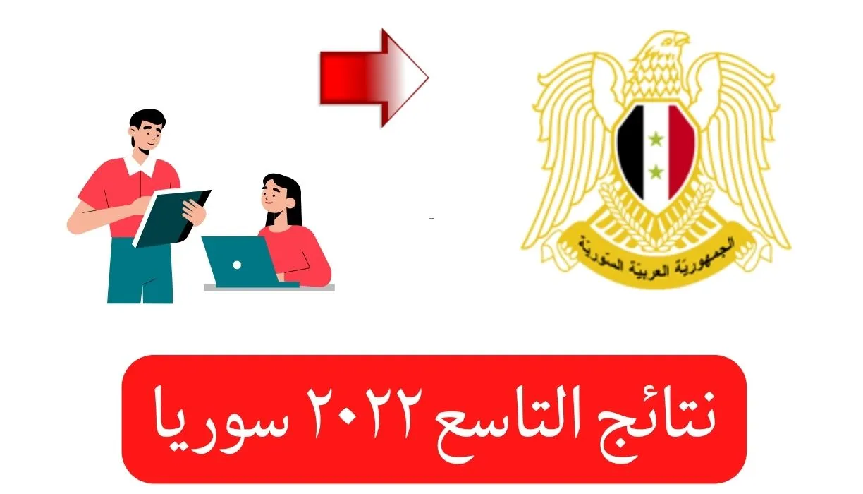 موقع وزارة التربية والتعليم نتائج الامتحانات 2022 في سوريا