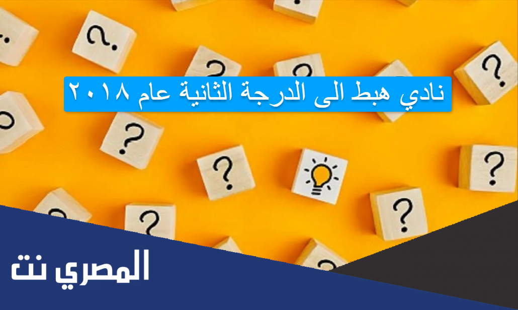 نادي هبط الى الدرجة الثانية عام ٢٠١٨