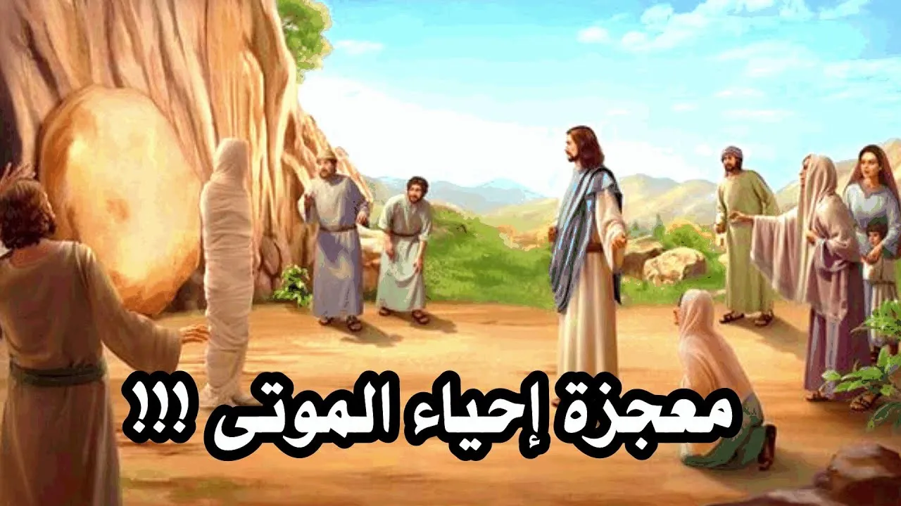 نبي معجزته احياء الموتى