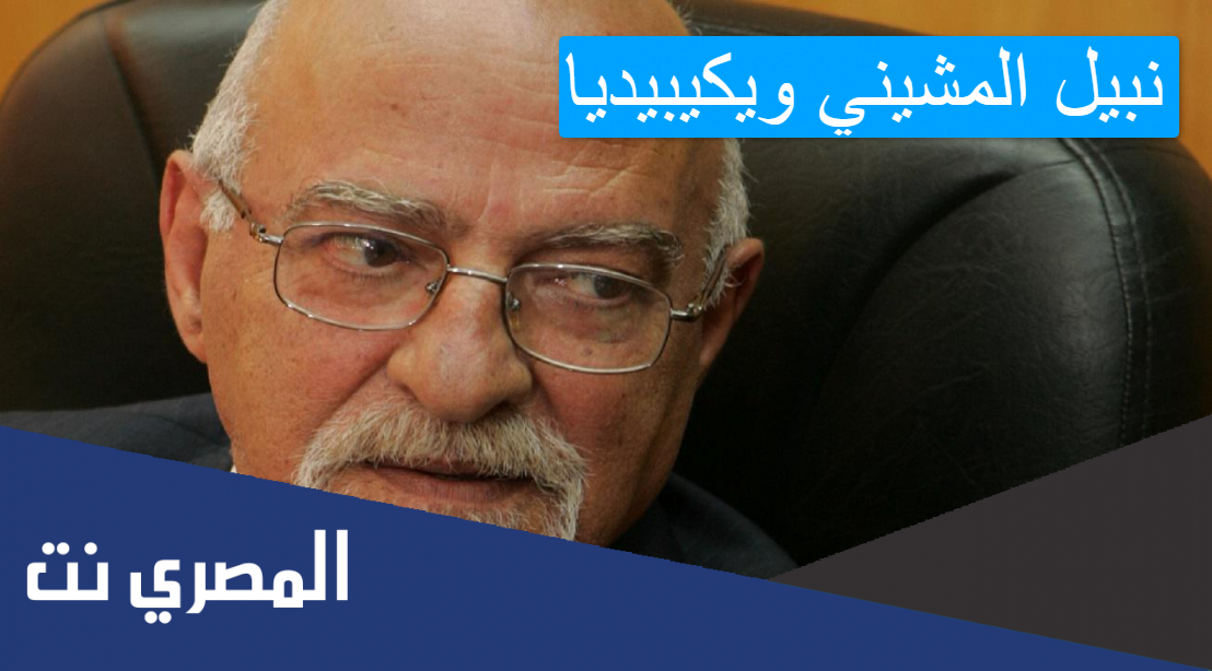 نبيل المشيني ويكيبيديا