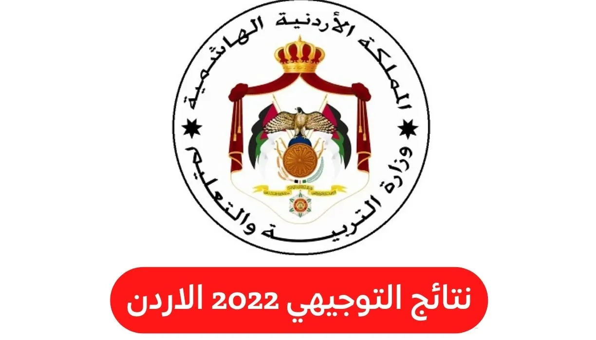 اي ساعة نتائج التوجيهي في الاردن