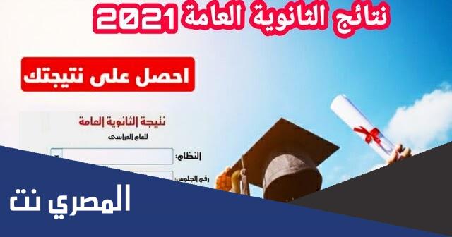الاستعلام عن نتائج الثانوية العامة