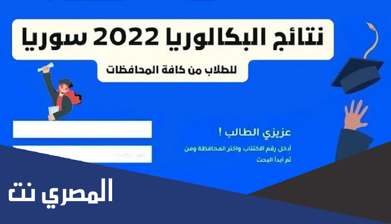 نتائج بكالوريا 2022 حسب اسم المدرسة و رقم الطالب