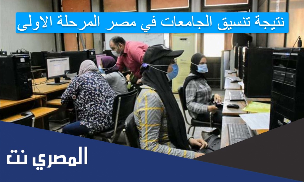 نتيجة تنسيق الجامعات في مصر المرحلة الاولى