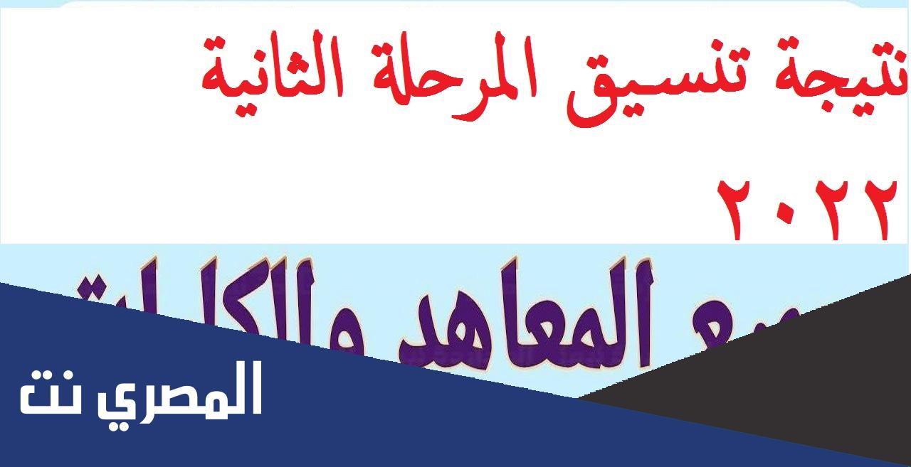 نتيجة تنسيق المرحلة الثانية للقبول بالجامعات