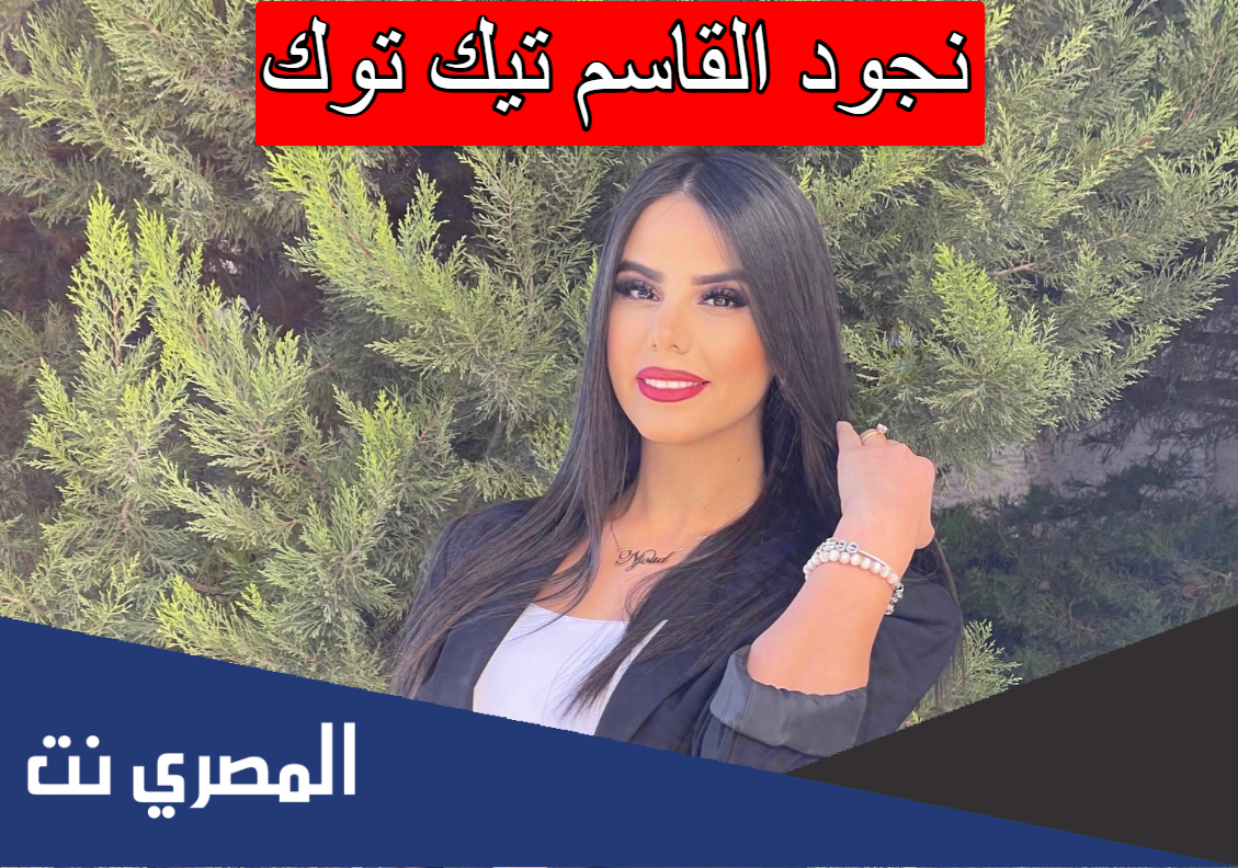نجود القاسم تيك توك