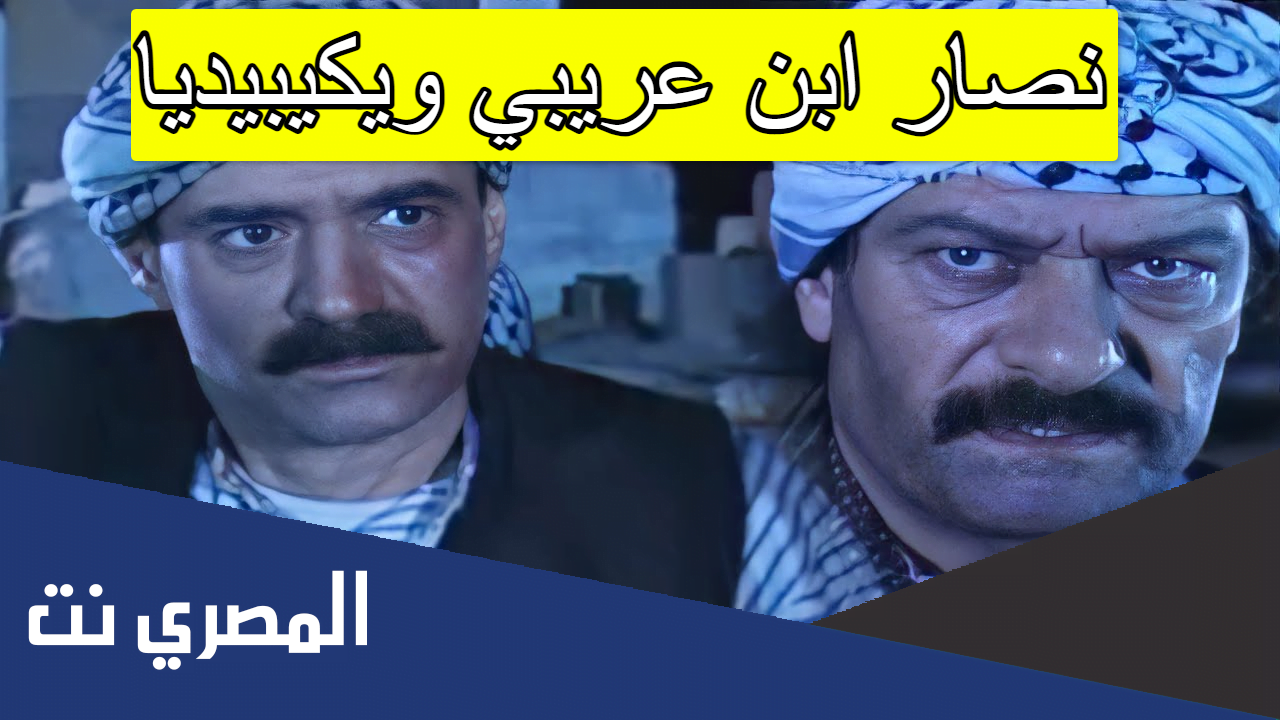 نصار ابن عريبي ويكيبيديا