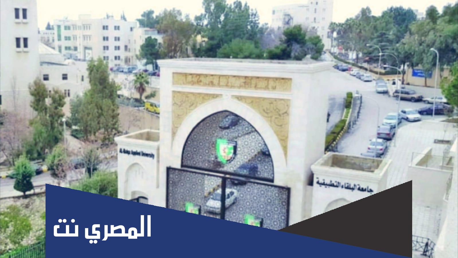 نظام التسجيل الالكتروني جامعة البلقاء كلية عمان