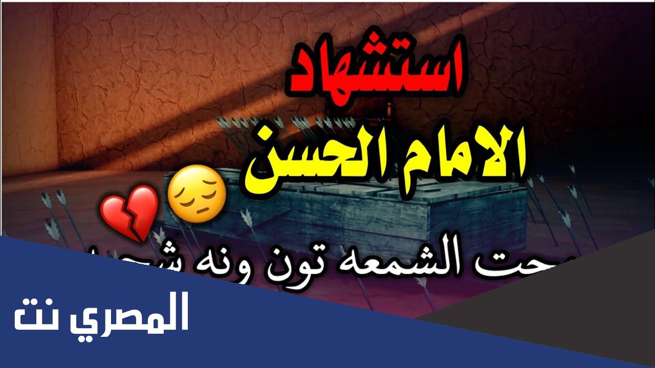نعي وفاة الإمام الحسن المجتبى مكتوبة