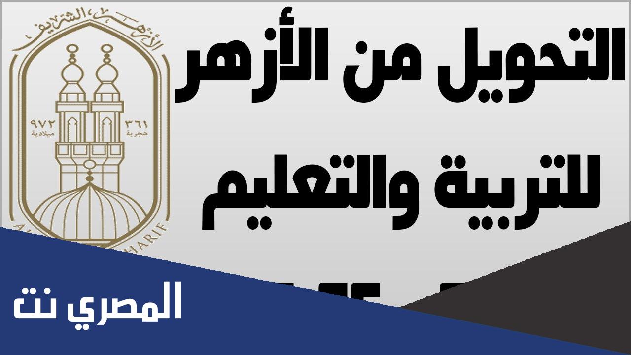 نموذج تحويل من التربية والتعليم إلى الأزهر pdf 2022