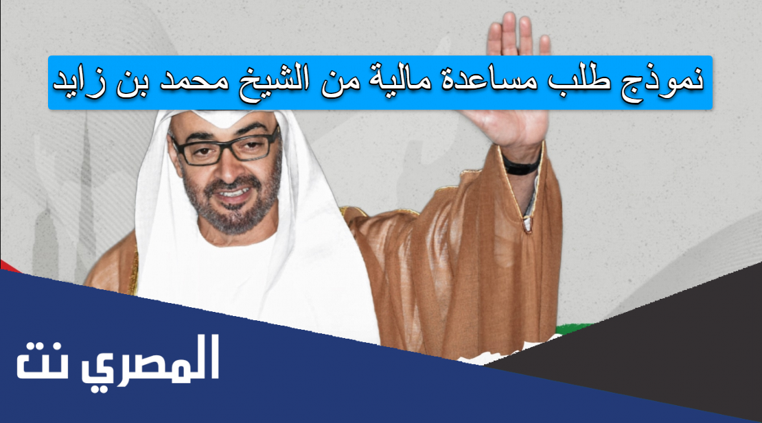 نموذج طلب مساعدة مالية من الشيخ محمد بن زايد