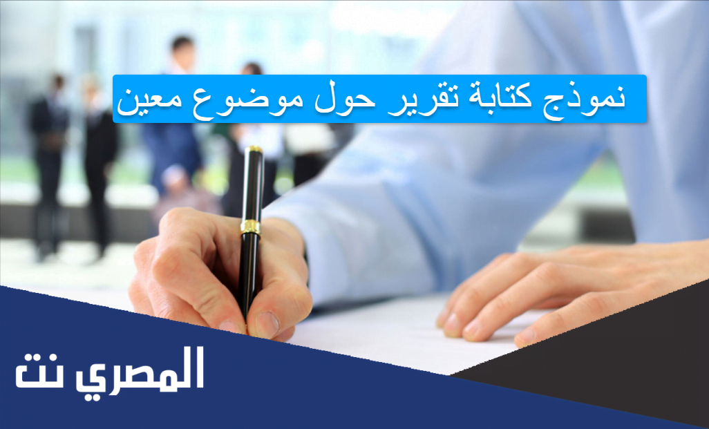 نموذج كتابة تقرير حول موضوع معين