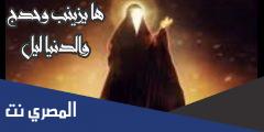 ها يا زينب وحدج والدنيا ليل كلمات
