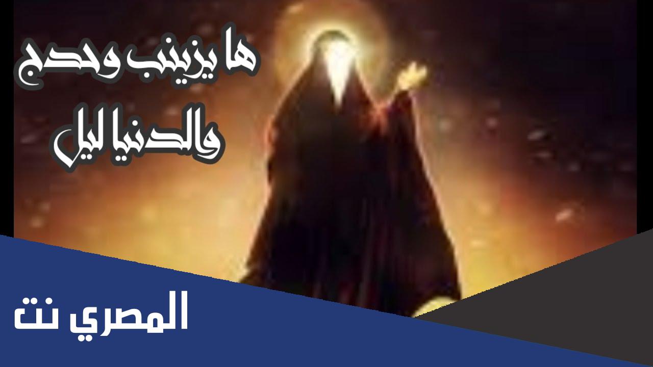 ها يا زينب وحدج والدنيا ليل كلمات