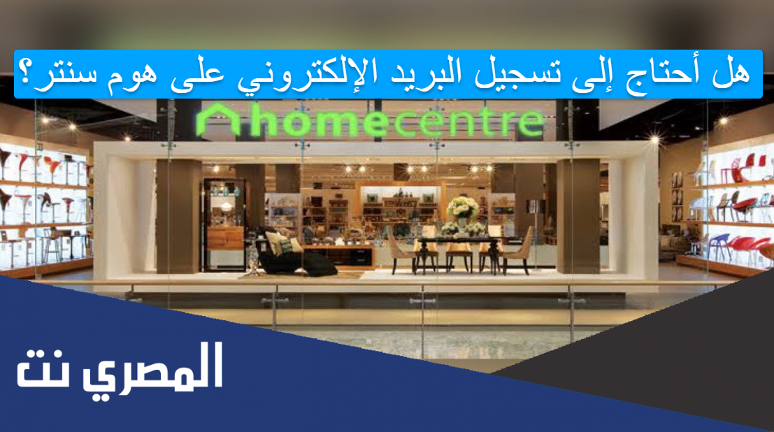 هل أحتاج إلى تسجيل البريد الإلكتروني على هوم سنتر؟