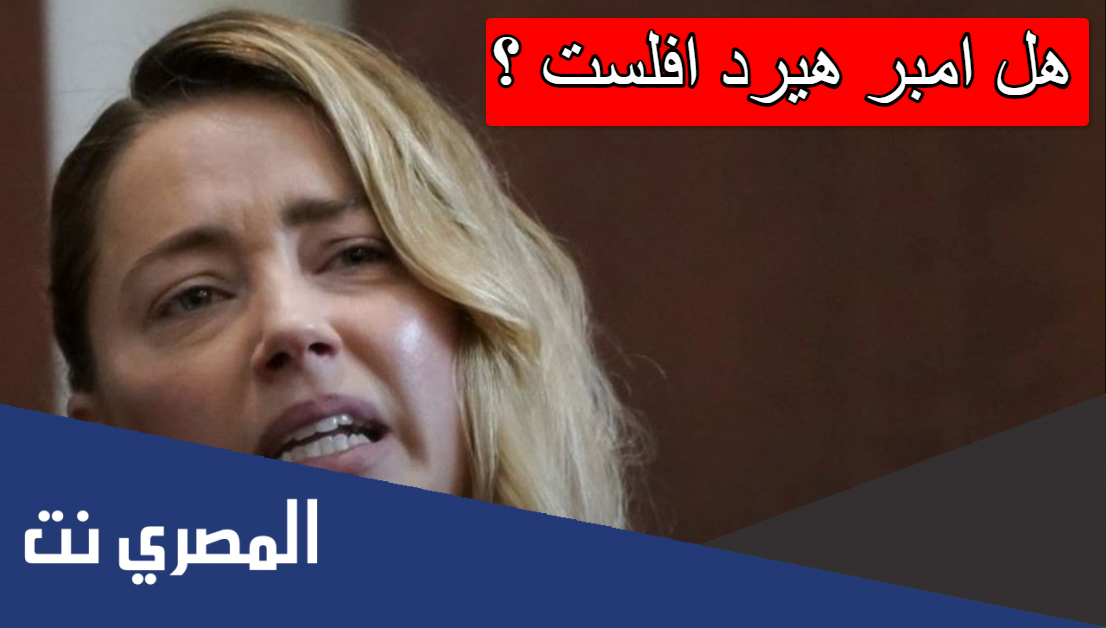 هل امبر هيرد افلست