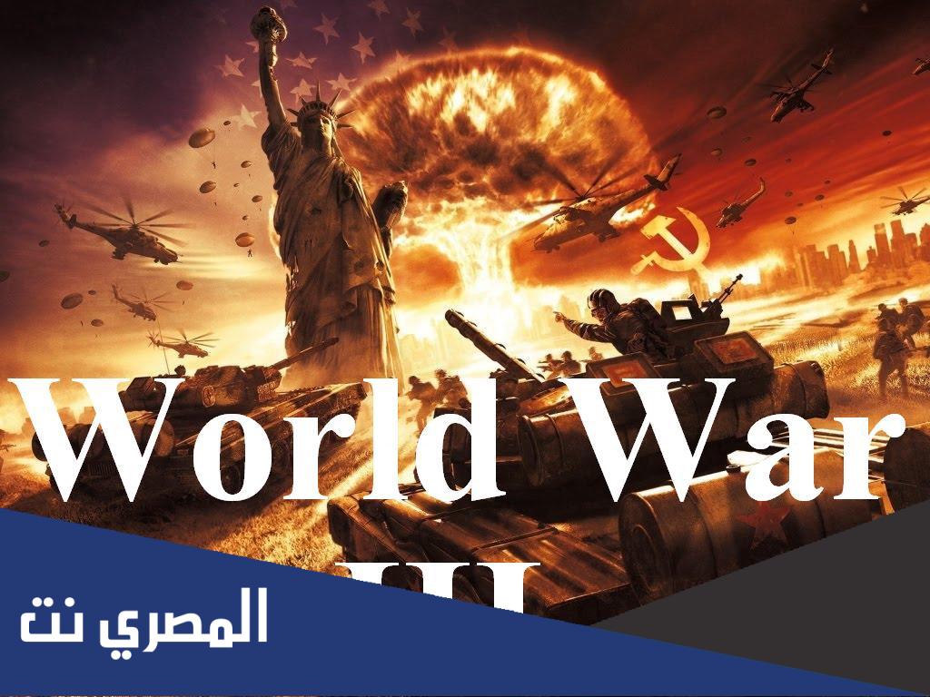 هل بعد الحرب العالمية الثالثة من علامات يوم القيامة