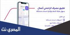 هل تطبيق الراجحي اعمال عليه رسوم؟