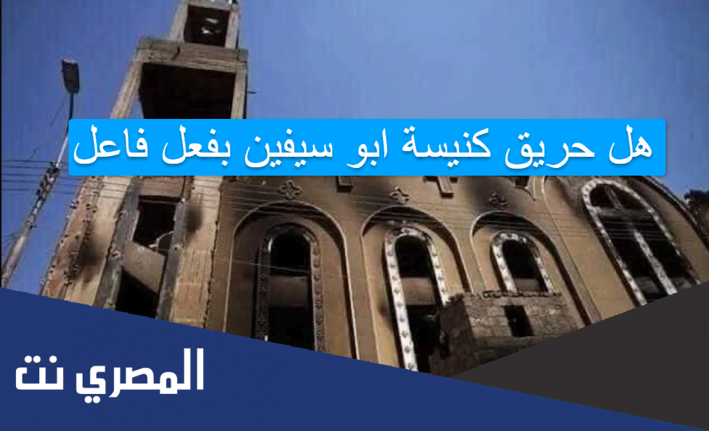 هل حريق كنيسة ابو سيفين بفعل فاعل