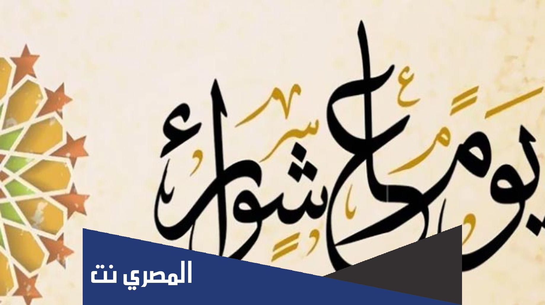لماذا يحتفل الشيعة بيوم عاشوراء