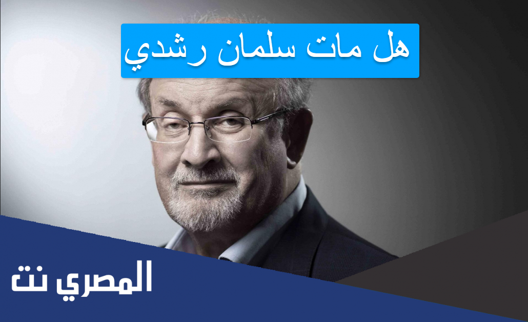 هل مات سلمان رشدي
