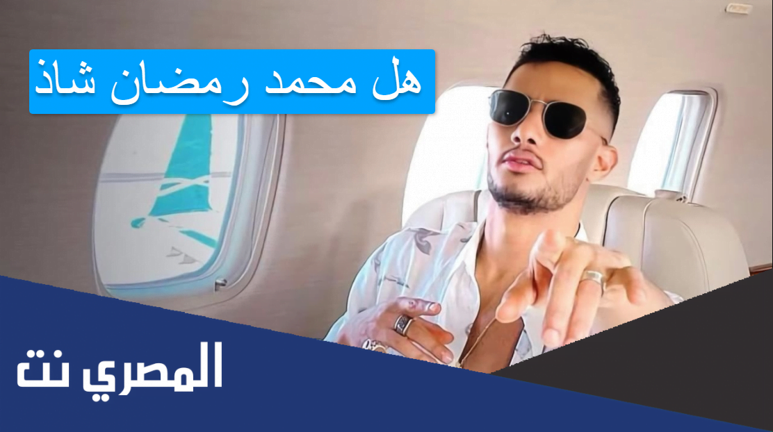 هل محمد رمضان شاذ