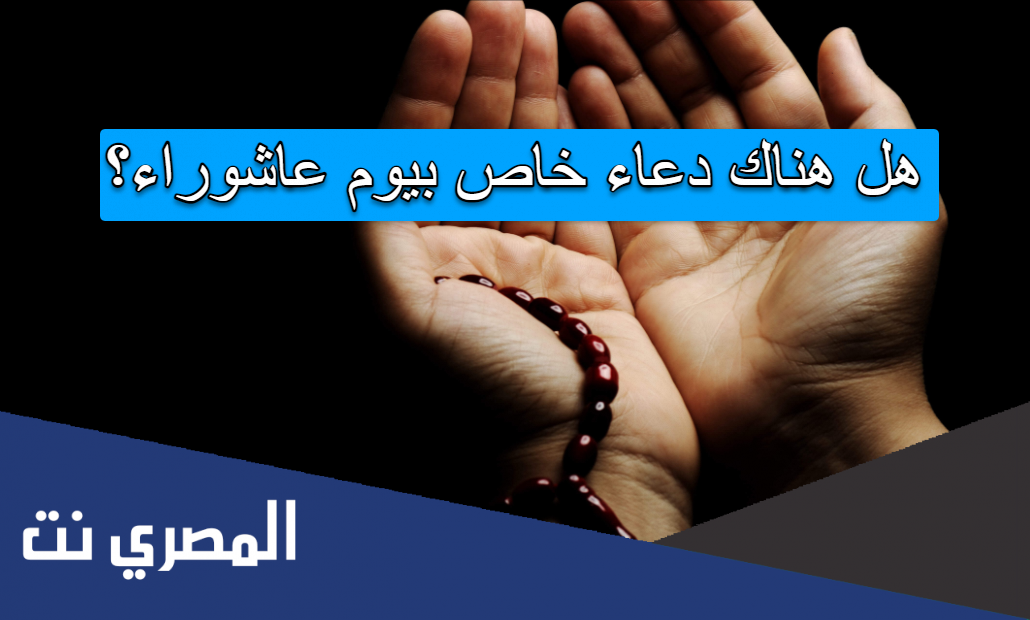 هل هناك دعاء خاص بيوم عاشوراء؟