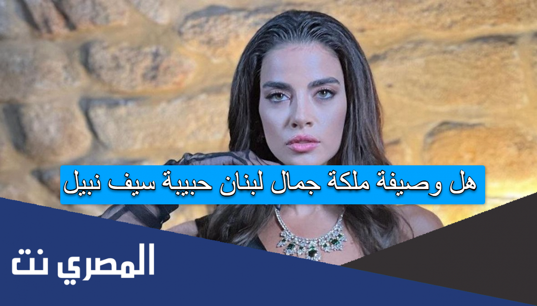 هل وصيفة ملكة جمال لبنان حبيبة سيف نبيل