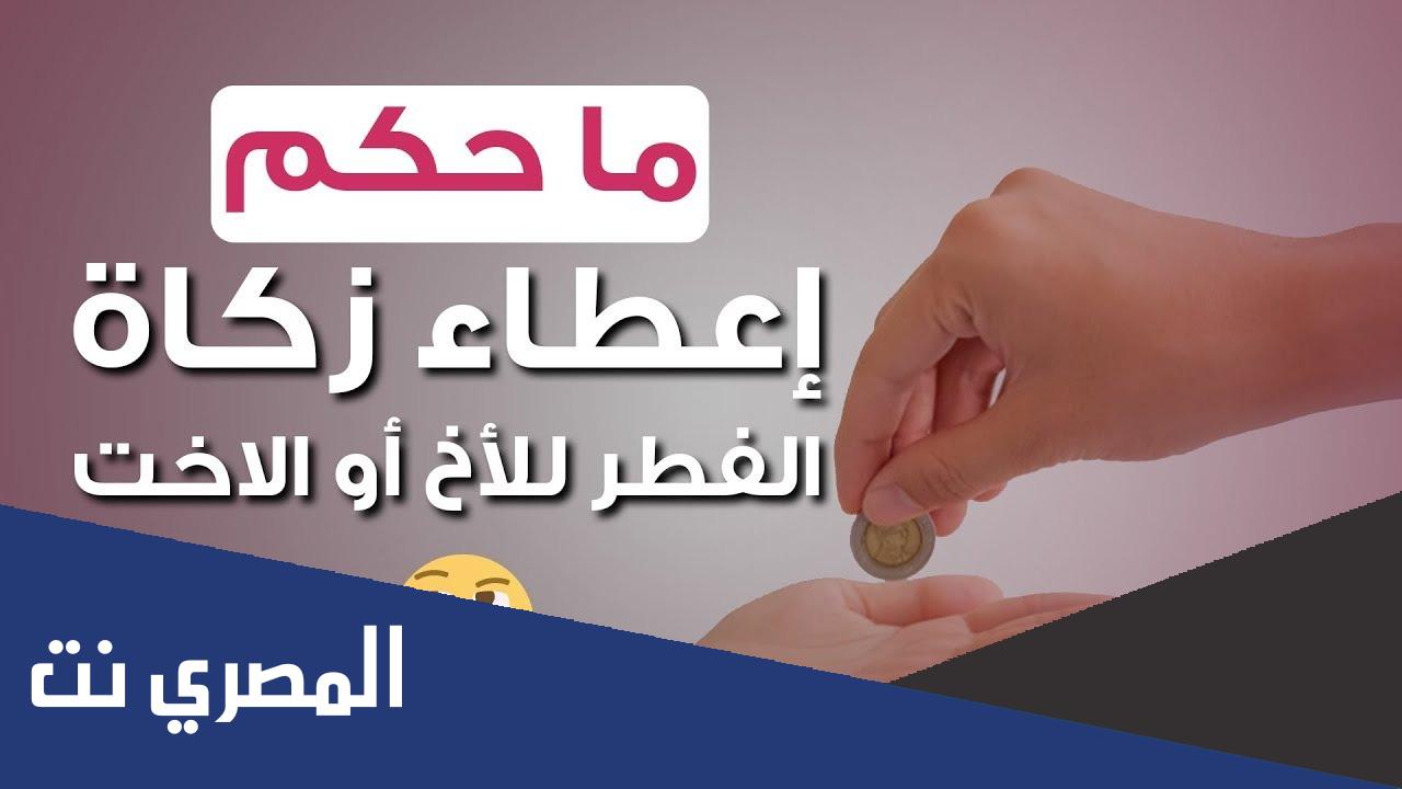 هل يجوز اعطاء الزكاة للاخت المتزوجة الفقيرة