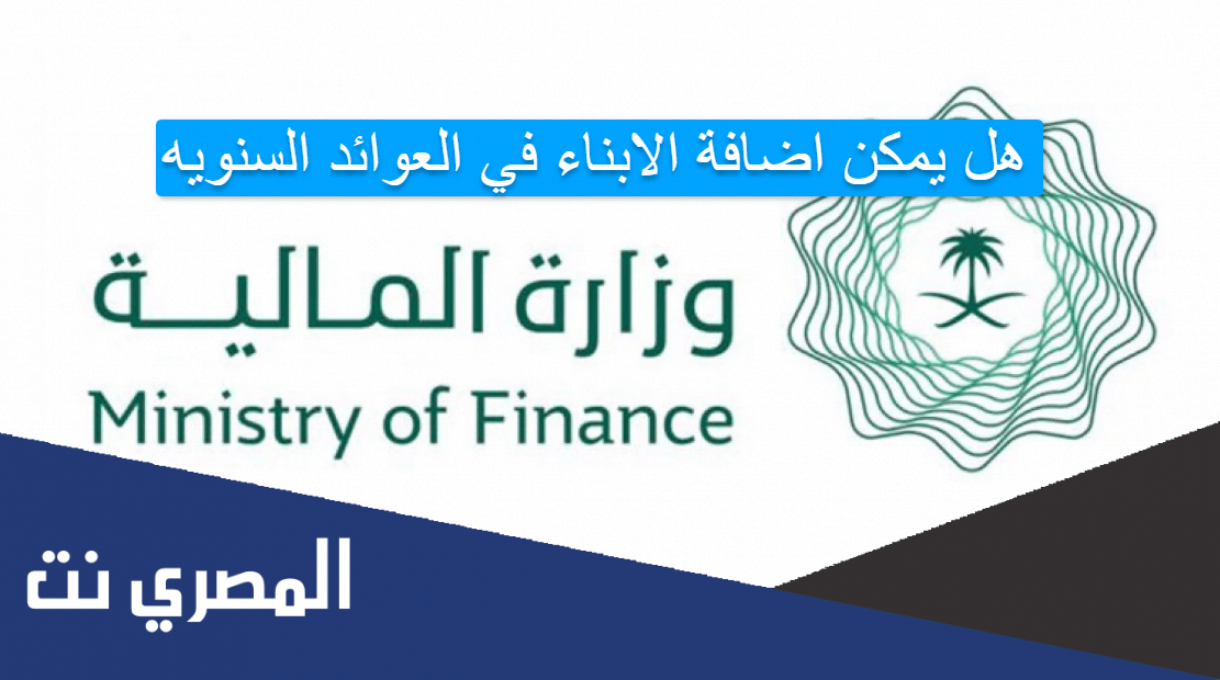 هل يمكن اضافة الابناء في العوائد السنويه