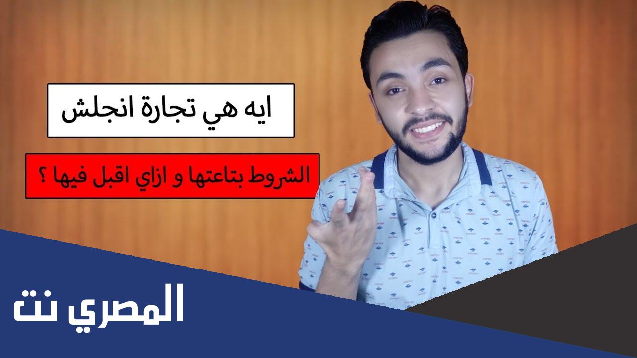 هل يوجد تجارة انجلش انتساب