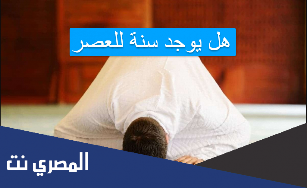 هل يوجد سنة للعصر