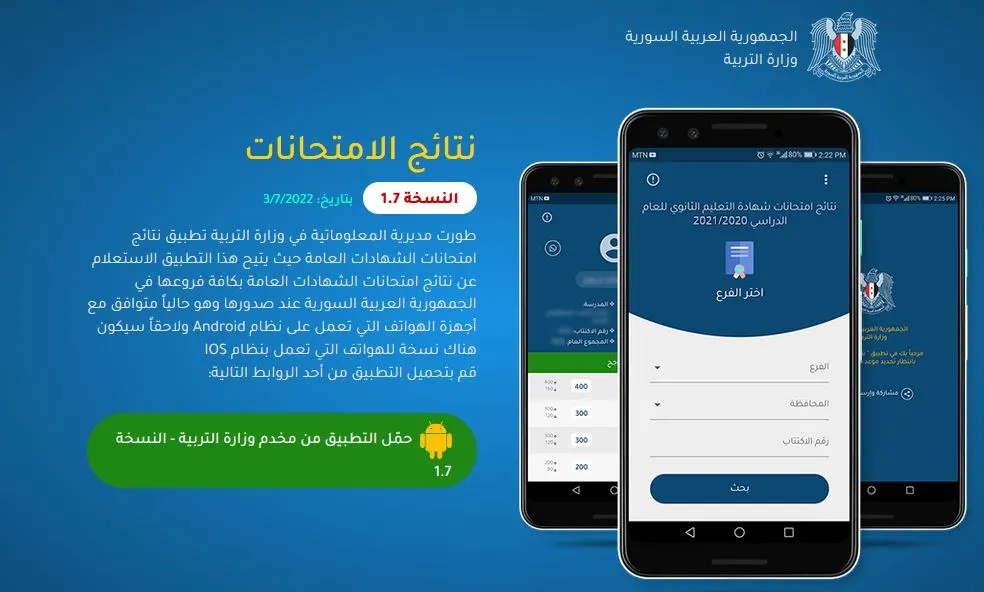 تطبيق النتائج وزارة التربية السورية
