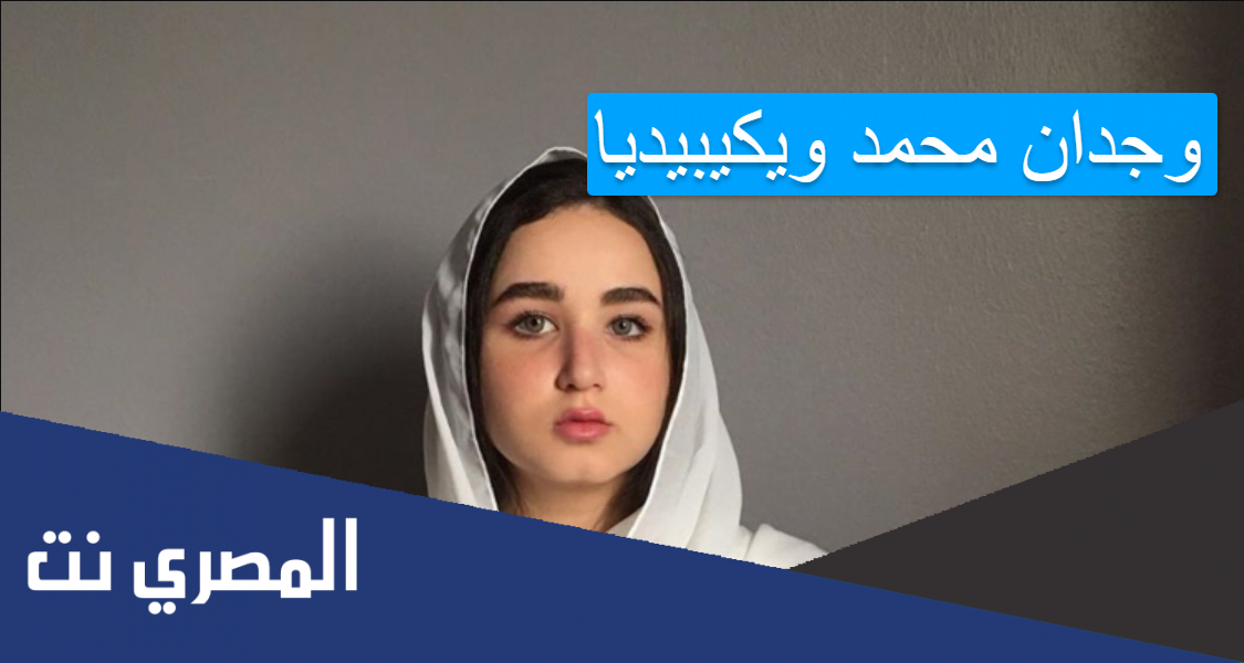 وجدان محمد ويكيبيديا