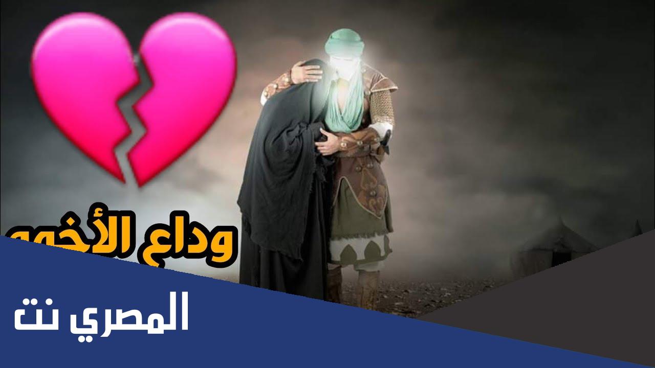 وداع زينب لأخيها الحسين مكتوب