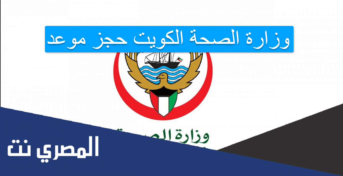 وزارة الصحة الكويت حجز موعد