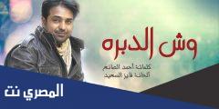 وش الدبره كلمات